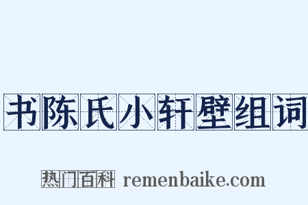 书陈氏小轩壁组词是什么意思的图片